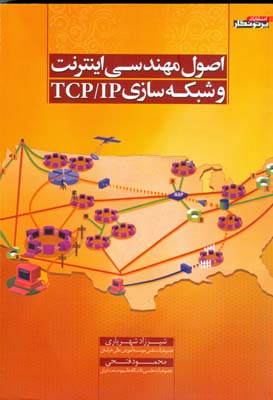 اصول مهندسی اینترنت و شبکه‌سازی TCP/IP